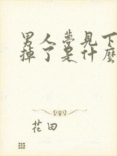 男人梦见下牙齿掉了是什么征兆