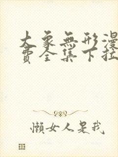 大象无形漫画免费全集下拉式漫画