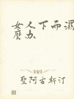 女人下面湿痒怎么办