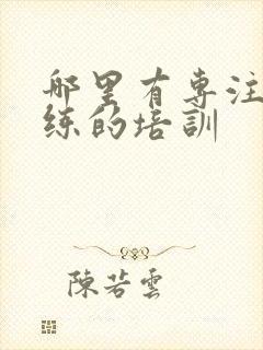 哪里有专注力训练的培训