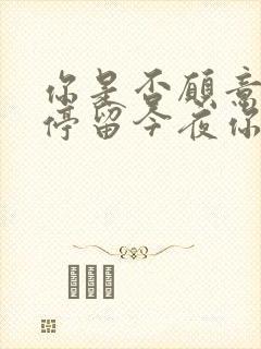 你是否愿意为我停留今夜你来告诉我是什么歌