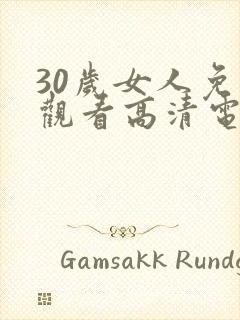 30岁女人免费观看高清电视剧