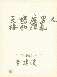 天蝎座男人的性格和脾气