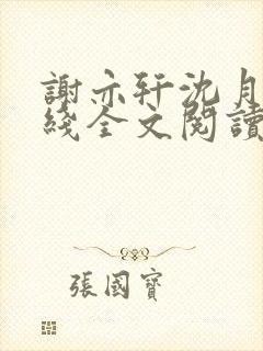 谢亦轩沈月婉在线全文阅读