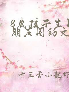 8岁孩子生日发朋友圈的文案简短