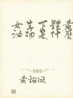 女生下体黄色分泌物是什么原因