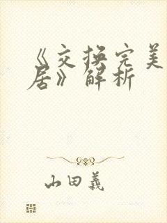 《交换完美的邻居》解析