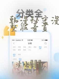 韩漫秘密漫画完整版看画