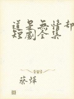 道是无情却有情短剧全集
