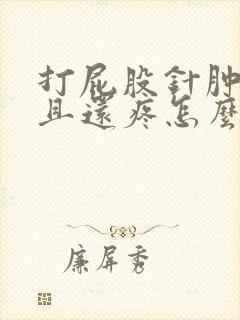 打屁股针肿了而且还疼怎么办