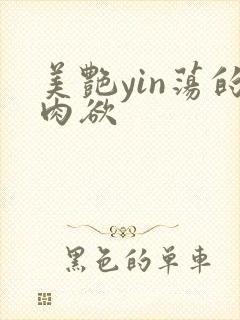 美艳yin荡的肉欲