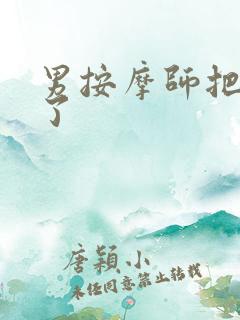 男按摩师把我爽了