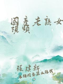 国产老熟女福利视频