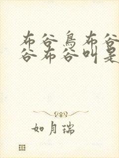 布谷鸟布谷鸟布谷布谷叫是什么歌