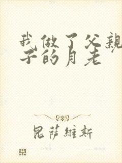 我做了父亲和妻子的月老