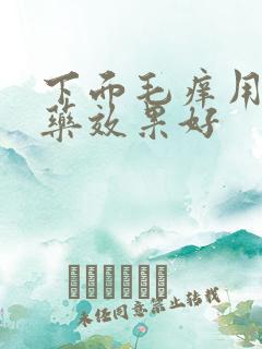 下面毛痒用什么药效果好