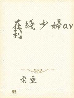 在线少妇av福利