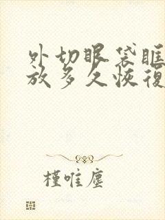 外切眼袋眶隔释放多久恢复