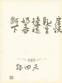 断奶后乳房干瘪下垂还会恢复吗