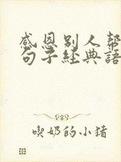 感恩别人帮助的句子经典语录