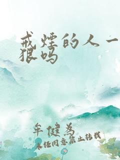 戒烟的人一般都狠吗