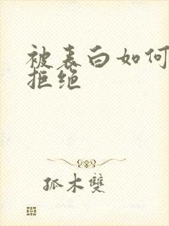 被表白如何委婉拒绝