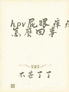 hpv屁眼痒痒怎么回事