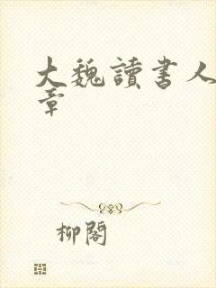 大魏读书人最新章