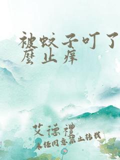 被蚊子叮了擦什么止痒