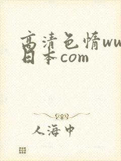 高清色惰www日本com
