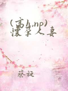 (高h,np)怀孕人妻