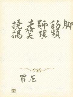 挠老师的脚心的搞笑视频