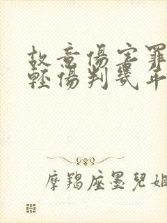 故意伤害罪致人轻伤判几年