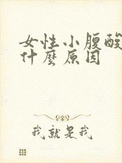 女性小腹酸痛是什么原因