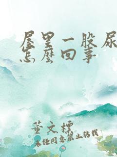 屋里一股尿骚味怎么回事