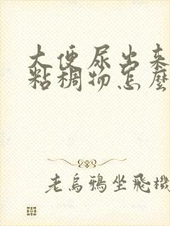 大便尿出来白色粘稠物怎么回事