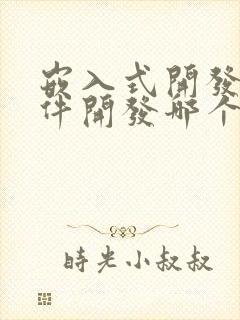 嵌入式开发和软件开发哪个好