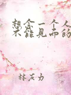 想念一个人却又不能见面的句子