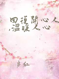 回复关心人的话,温暖人心