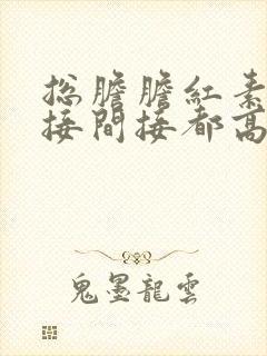 总胆胆红素及直接间接都高怎么办