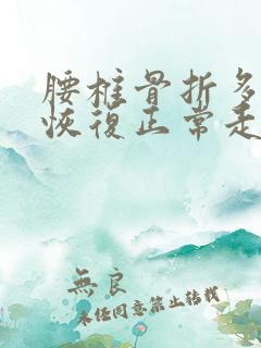 腰椎骨折多久能恢复正常走路