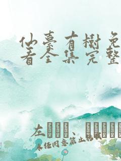 仙台有树免费观看全集完整版高清