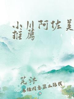 小川阿佐美番号推荐