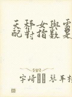 天秤女与处女男配对指数是多少