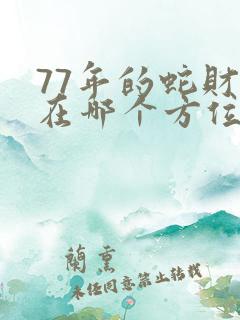77年的蛇财运在哪个方位