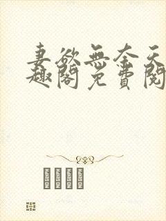 妻欲无奈天使笔趣阁免费阅读全文