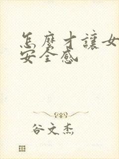 怎么才让女生有安全感