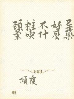 颈椎不好导致头晕吃什么药