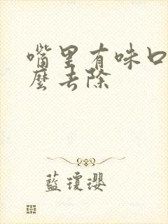 嘴里有味口臭怎么去除