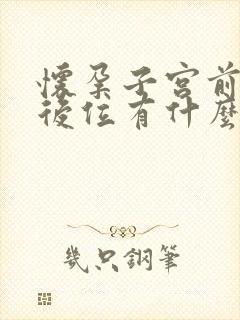 怀孕子宫前位和后位有什么区别